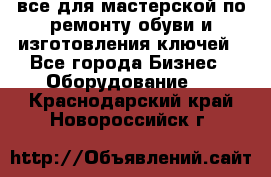 все для мастерской по ремонту обуви и изготовления ключей - Все города Бизнес » Оборудование   . Краснодарский край,Новороссийск г.